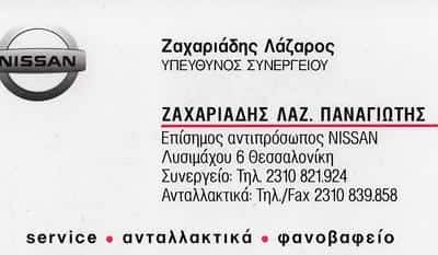 ΖΑΧΑΡΙΑΔΗΣ ΠΑΝΑΓΙΩΤΗΣ – ΣΥΝΕΡΓΕΙΑ ΑΥΤΟΚΙΝΗΤΩΝ – ΘΕΣΣΑΛΟΝΙΚΗ