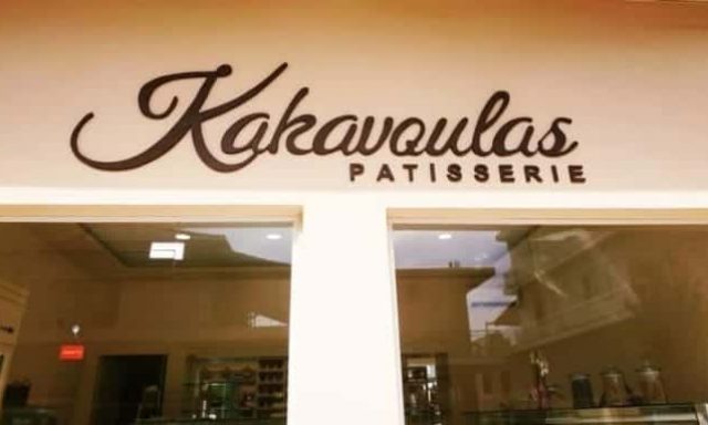 ΚΑΚΑΒΟΥΛΑΣ Ν. ΚΑΙ Κ. ΟΕ – KAKAVOULAS PATISSERIE – ΖΑΧΑΡΟΠΛΑΣΤΕΙΟ – ΑΓΡΙΝΙΟ ΑΙΤΩΛΟΑΚΑΡΝΑΝΙΑΣ