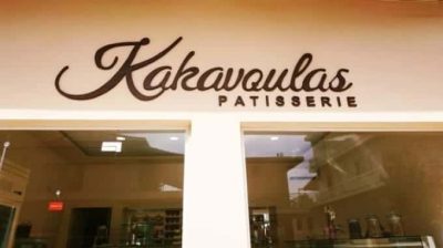 ΚΑΚΑΒΟΥΛΑΣ Ν. ΚΑΙ Κ. ΟΕ – KAKAVOULAS PATISSERIE – ΖΑΧΑΡΟΠΛΑΣΤΕΙΟ – ΑΓΡΙΝΙΟ ΑΙΤΩΛΟΑΚΑΡΝΑΝΙΑΣ