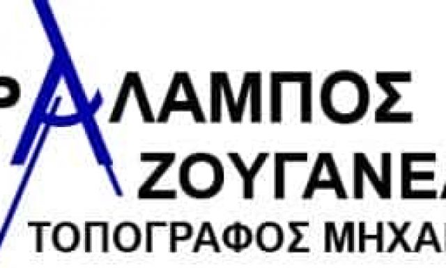 ΖΟΥΓΑΝΕΛΗΣ ΧΑΡΑΛΑΜΠΟΣ – ΤΟΠΟΓΡΑΦΟΣ ΜΗΧΑΝΙΚΟΣ ΣΑΝΤΟΡΙΝΗ ΚΥΚΛΑΔΕΣ