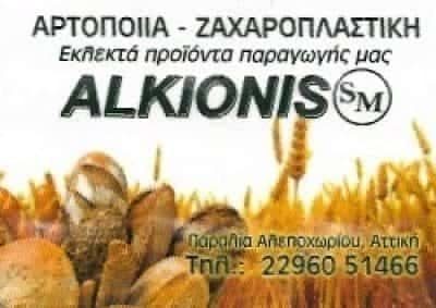 ΜΗΤΣΟΥ ΠΗΝΕΛΟΠΗ – ALKIONIS ΑΡΤΟΠΟΙΕΙΟ – ΑΛΕΠΟΧΩΡΙ ΑΤΤΙΚΗΣ
