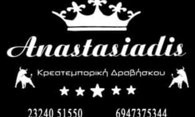 ΑΝΑΣΤΑΣΙΑΔΗΣ ΘΕΟΔΩΡΟΣ – ΚΡΕΑΤΕΜΠΟΡΙΚΗ ΔΡΑΒΗΣΚΟΥ – ΚΡΕΟΠΩΛΕΙΟ – ΔΡΑΒΗΣΚΟΣ ΣΕΡΡΕΣ