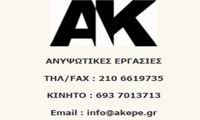 ΚΩΝΣΤΑΝΤΟΠΟΥΛΟΥ ΑΝΤΩΝΙΑ ΜΟΝ ΙΚΕ – ΕΝΟΙΚΙΑΣΕΙΣ ΑΝΥΨΩΤΙΚΩΝ ΚΑΛΑΘΟΦΟΡΩΝ – ΣΠΑΤΑ ΑΤΤΙΚΗ