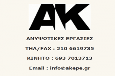 ΚΩΝΣΤΑΝΤΟΠΟΥΛΟΥ ΑΝΤΩΝΙΑ ΜΟΝ ΙΚΕ – ΕΝΟΙΚΙΑΣΕΙΣ ΑΝΥΨΩΤΙΚΩΝ ΚΑΛΑΘΟΦΟΡΩΝ – ΣΠΑΤΑ ΑΤΤΙΚΗ