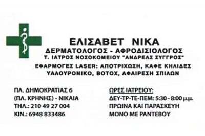 ΝΙΚΑ ΕΛΙΣΑΒΕΤ – ΑΦΡΟΔΙΣΙΟΛΟΓΟΣ ΔΕΡΜΑΤΟΛΟΓΟΣ ΝΙΚΑΙΑ ΑΤΤΙΚΗ
