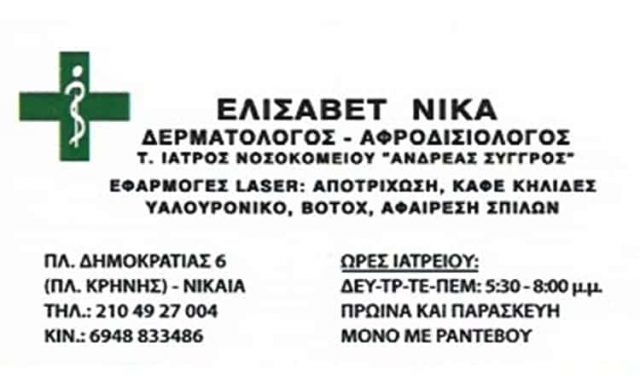 ΝΙΚΑ ΕΛΙΣΑΒΕΤ – ΑΦΡΟΔΙΣΙΟΛΟΓΟΣ ΔΕΡΜΑΤΟΛΟΓΟΣ ΝΙΚΑΙΑ ΑΤΤΙΚΗ