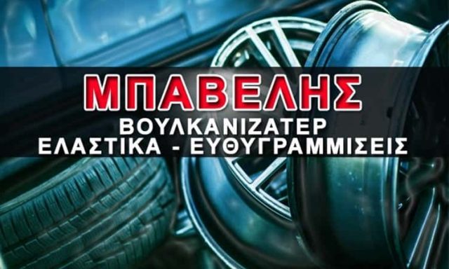 ΥΙΟΙ ΕΜΜ ΜΠΑΒΕΛΗ ΟΕ – ΜΠΑΒΕΛΗΣ ΒΟΥΛΚΑΝΙΖΑΤΕΡ ΚΑΣΣΑΝΔΡΕΙΑ – ΕΛΑΣΤΙΚΑ ΖΑΝΤΕΣ ΚΑΣΣΑΝΔΡΕΙΑ ΧΑΛΚΙΔΙΚΗΣ