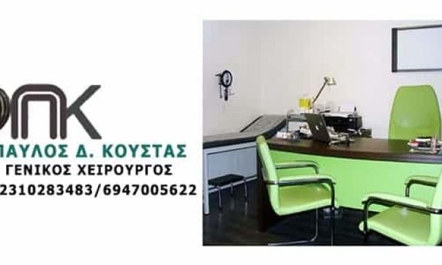 ΚΟΥΣΤΑΣ ΠΑΥΛΟΣ – ΓΕΝΙΚΟΣ ΧΕΙΡΟΥΡΓΟΣ – ΘΕΣΣΑΛΟΝΙΚΗ