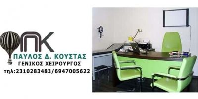 ΚΟΥΣΤΑΣ ΠΑΥΛΟΣ – ΓΕΝΙΚΟΣ ΧΕΙΡΟΥΡΓΟΣ – ΘΕΣΣΑΛΟΝΙΚΗ