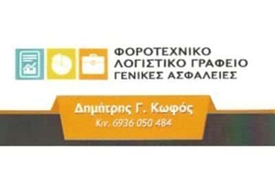 ΚΩΦΟΣ ΔΗΜΗΤΡΙΟΣ – ΛΟΓΙΣΤΙΚΟ ΓΡΑΦΕΙΟ – ΑΧΑΡΝΕΣ ΑΤΤΙΚΗΣ