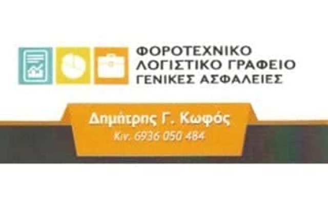 ΚΩΦΟΣ ΔΗΜΗΤΡΙΟΣ – ΛΟΓΙΣΤΙΚΟ ΓΡΑΦΕΙΟ – ΑΧΑΡΝΕΣ ΑΤΤΙΚΗΣ
