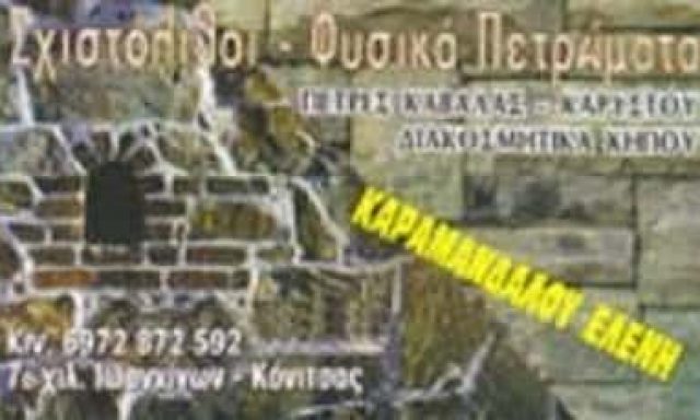 ΚΑΡΑΜΑΝΔΑΛΟΥ ΕΛΕΝΗ – ΕΠΕΞΕΡΓΑΣΙΑ ΠΕΤΡΩΜΑΤΩΝ ΙΩΑΝΝΙΝΑ