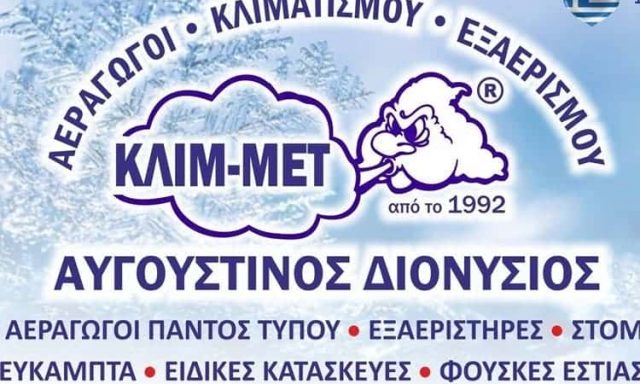 KLIMET – ΑΥΓΟΥΣΤΙΝΟΣ ΔΙΟΝΥΣΙΟΣ – ΑΕΡΑΓΩΓΟΙ ΚΛΙΜΑΤΙΣΜΟΥ – ΤΑΥΡΟΣ ΑΤΤΙΚΗ