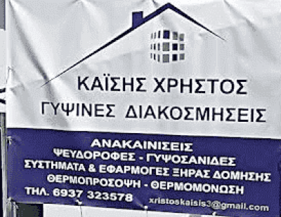 KAΪΣΗΣ ΧΡΗΣΤΟΣ – ΓΥΨΙΝΕΣ ΚΑΤΑΣΚΕΥΕΣ ΓΥΨΟΣΑΝΙΔΕΣ-ΣΥΣΤΗΜΑΤΑ ΞΗΡΑΣ ΔΟΜΗΣΗΣ – ΑΙΓΙΟ ΑΧΑΙΑΣ