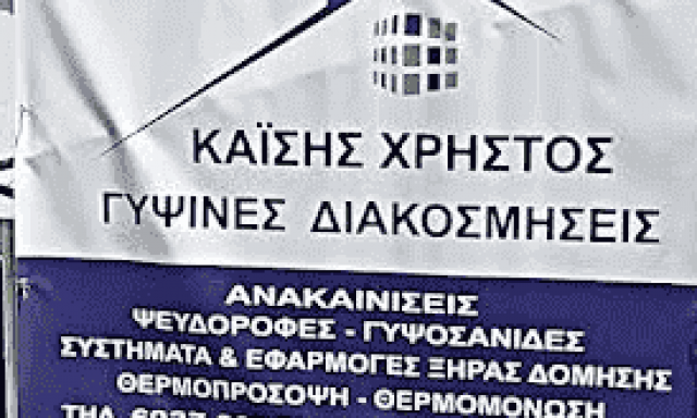 KAΪΣΗΣ ΧΡΗΣΤΟΣ – ΓΥΨΙΝΕΣ ΚΑΤΑΣΚΕΥΕΣ ΓΥΨΟΣΑΝΙΔΕΣ-ΣΥΣΤΗΜΑΤΑ ΞΗΡΑΣ ΔΟΜΗΣΗΣ – ΑΙΓΙΟ ΑΧΑΙΑΣ