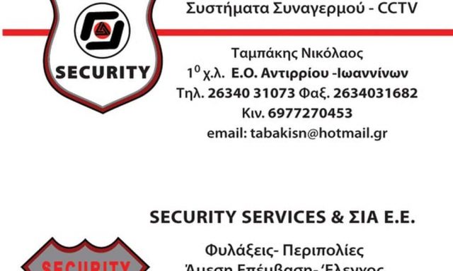 ΤΑΜΠΑΚΗΣ ΝΙΚΟΛΑΟΣ – SECURITYSERVICES FORCE – ΦΥΛΑΞΕΙΣ ΠΕΡΙΠΟΛΙΕΣ – ΑΝΤΙΡΡΙΟ ΑΙΤΩΛΟΑΚΑΡΝΑΝΙΑΣ