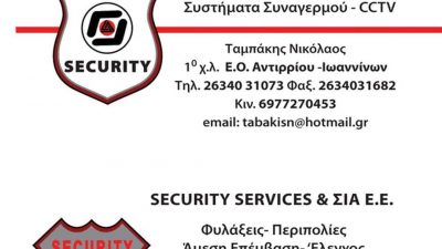 ΤΑΜΠΑΚΗΣ ΝΙΚΟΛΑΟΣ – SECURITYSERVICES FORCE – ΦΥΛΑΞΕΙΣ ΠΕΡΙΠΟΛΙΕΣ – ΑΝΤΙΡΡΙΟ ΑΙΤΩΛΟΑΚΑΡΝΑΝΙΑΣ
