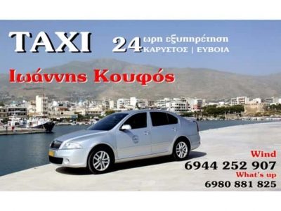ΓΙΑΝΝΗΣ ΚΟΥΦΟΣ VIP TRANSFER SERVICE – ΤΑΞΙ – ΜΕΤΑΦΟΡΕΣ – ΚΑΡΥΣΤΟΣ ΕΥΒΟΙΑ