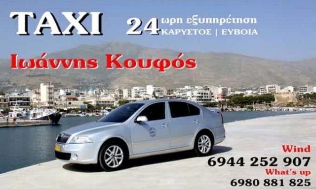 ΓΙΑΝΝΗΣ ΚΟΥΦΟΣ VIP TRANSFER SERVICE – ΤΑΞΙ – ΜΕΤΑΦΟΡΕΣ – ΚΑΡΥΣΤΟΣ ΕΥΒΟΙΑ