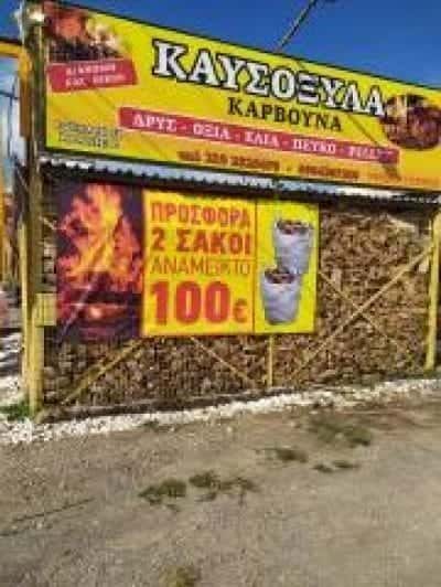 ΓΡΗΓΟΡΙΟΥ ΕΥΣΤΡΑΤΙΟΣ – ΚΑΥΣΟΞΥΛΑ ΚΑΜΑΤΕΡΟ ΑΤΤΙΚΗ