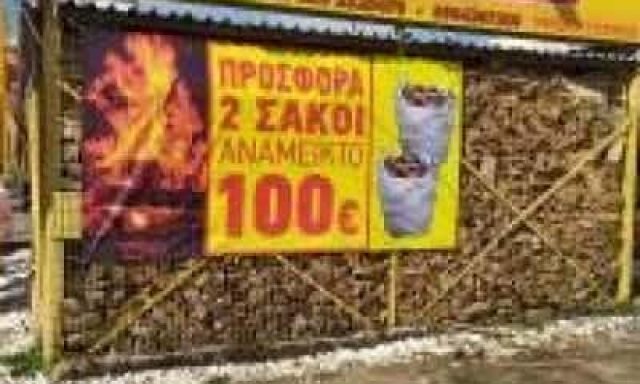 ΓΡΗΓΟΡΙΟΥ ΕΥΣΤΡΑΤΙΟΣ – ΚΑΥΣΟΞΥΛΑ ΚΑΜΑΤΕΡΟ ΑΤΤΙΚΗ