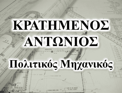 ΚΡΑΤΗΜΕΝΟΣ ΑΝΤΩΝΙΟΣ – ΠΟΛΙΤΙΚΟΣ ΜΗΧΑΝΙΚΟΣ – ΝΑΥΠΛΙΟ ΑΡΓΟΛΙΔΑΣ