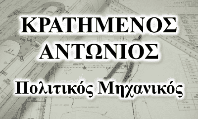 ΚΡΑΤΗΜΕΝΟΣ ΑΝΤΩΝΙΟΣ – ΠΟΛΙΤΙΚΟΣ ΜΗΧΑΝΙΚΟΣ – ΝΑΥΠΛΙΟ ΑΡΓΟΛΙΔΑΣ