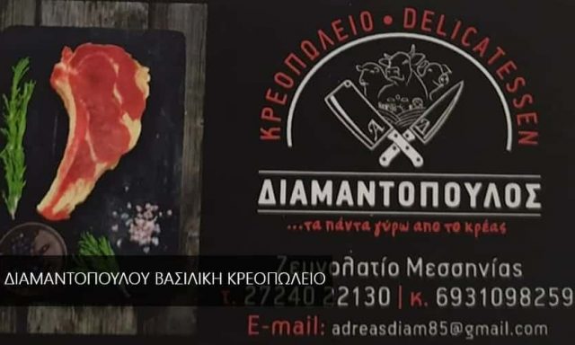ΔΙΑΜΑΝΤΟΠΟΥΛΟΥ ΒΑΣΙΛΙΚΗ – ΚΡΕΟΠΩΛΕΙΟ ΔΙΑΜΑΝΤΟΠΟΥΛΟΣ – ΝΤΕΛΙΚΑΤΕΣΣΕΝ – ΜΕΛΙΓΑΛΑΣ ΜΕΣΣΗΝΙΑΣ