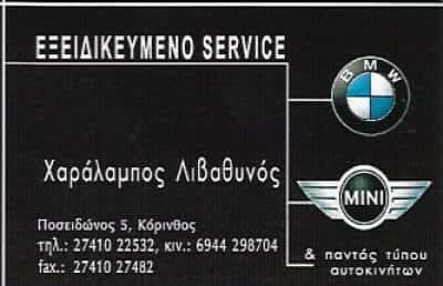ΛΙΒΑΘΥΝΟΣ ΧΑΡΑΛΑΜΠΟΣ – ΕΞΕΙΔΙΚΕΥΜΕΝΟ ΣΥΝΕΡΓΕΙΟ ΑΥΤΟΚΙΝΗΤΩΝ BMW & MINI COOPER – ΚΟΡΙΝΘΟΣ