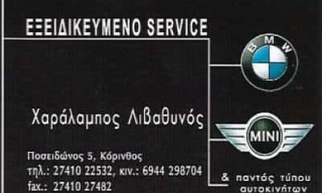 ΛΙΒΑΘΥΝΟΣ ΧΑΡΑΛΑΜΠΟΣ – ΕΞΕΙΔΙΚΕΥΜΕΝΟ ΣΥΝΕΡΓΕΙΟ ΑΥΤΟΚΙΝΗΤΩΝ BMW & MINI COOPER – ΚΟΡΙΝΘΟΣ