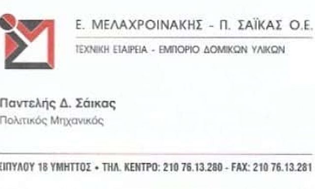 ΜΕΛΑΧΡΟΙΝΑΚΗΣ Ε.-ΣΑΪΚΑΣ Π. – ΤΕΧΝΙΚΟ ΓΡΑΦΕΙΟ  ΥΜΗΤΤΟΣ ΑΤΤΙΚΗ