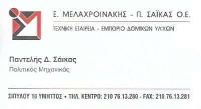 ΜΕΛΑΧΡΟΙΝΑΚΗΣ Ε.-ΣΑΪΚΑΣ Π. – ΤΕΧΝΙΚΟ ΓΡΑΦΕΙΟ  ΥΜΗΤΤΟΣ ΑΤΤΙΚΗ