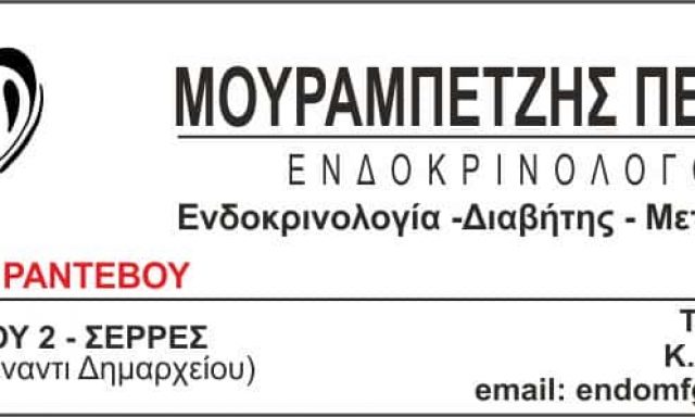 ΜΟΥΡΑΜΠΕΤΖΗΣ ΠΕΤΡΟΣ – ΕΝΔΟΚΡΙΝΟΛΟΓΟΣ – ΣΕΡΡΕΣ