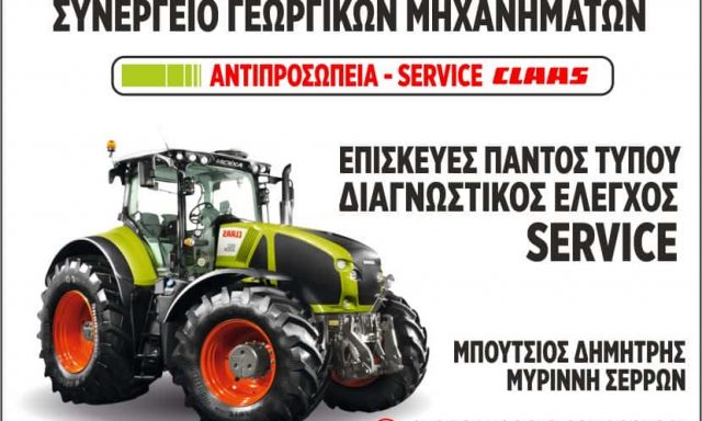 ΜΠΟΥΤΣΙΟΣ ΔΗΜΗΤΡΙΟΣ – ΣΥΝΕΡΓΕΙΟ ΓΕΩΡΓΙΚΩΝ ΜΗΧΑΝΗΜΑΤΩΝ – ΜΥΡΙΝΝΗ ΣΕΡΡΩΝ
