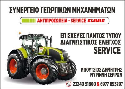 ΜΠΟΥΤΣΙΟΣ ΔΗΜΗΤΡΙΟΣ – ΣΥΝΕΡΓΕΙΟ ΓΕΩΡΓΙΚΩΝ ΜΗΧΑΝΗΜΑΤΩΝ – ΜΥΡΙΝΝΗ ΣΕΡΡΩΝ