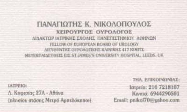 ΝΙΚΟΛΟΠΟΥΛΟΣ ΠΑΝΑΓΙΩΤΗΣ – ΧΕΙΡΟΥΡΓΟΣ ΟΥΡΟΛΟΓΟΣ-ΑΝΔΡΟΛΟΓΟΣ – ΑΜΠΕΛΟΚΗΠΟΙ ΑΘΗΝΑ ΑΤΤΙΚΗ