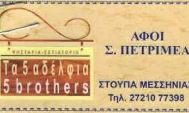ΠΕΤΡΙΜΕΑΣ ΗΛΙΑΣ – ΤΑ 5 ΑΔΕΛΦΙΑ – ΕΣΤΙΑΤΟΡΙΟ – ΤΑΒΕΡΝΑ – ΣΤΟΥΠΑ ΜΕΣΣΗΝΙΑΣ