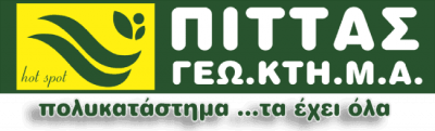 ΓΕΩ.ΚΤΗ.Μ.Α ΠΙΤΤΑΣ ΒΑΣΙΛΕΙΟΣ – ΓΕΩΠΟΝΟΣ – ΓΙΑΝΝΙΤΣΑ ΠΕΛΛΑΣ