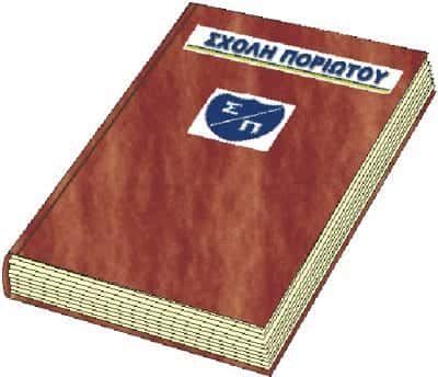 ΠΟΡΙΩΤΟΥ ΓΕΩΡΓΙΟΣ – ΣΧΟΛΗ ΠΟΡΙΩΤΟΥ – ΙΔΙΩΤΙΚΑ ΕΚΠΑΙΔΕΥΤΗΡΙΑ – ΚΟΡΩΠΙ ΑΤΤΙΚΗΣ