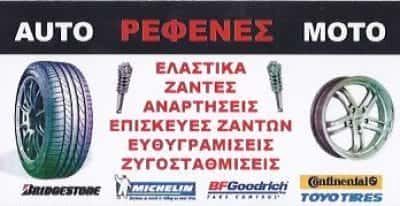 ΘΩΜΑΣ ΡΕΦΕΝΕΣ – ΣΥΝΕΡΓΕΙΟ ΑΥΤΟΚΙΝΗΤΩΝ – ΚΟΡΩΠΙ ΑΤΤΙΚΗΣ