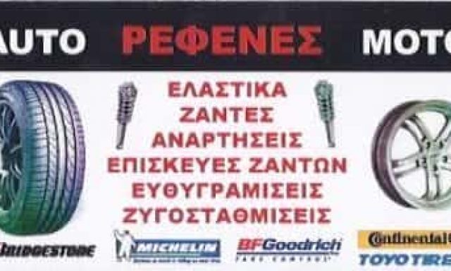ΘΩΜΑΣ ΡΕΦΕΝΕΣ – ΣΥΝΕΡΓΕΙΟ ΑΥΤΟΚΙΝΗΤΩΝ – ΚΟΡΩΠΙ ΑΤΤΙΚΗΣ