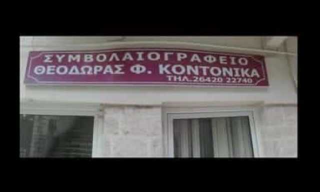 ΚΟΝΤΟΝΙΚΑ ΘΕΟΔΩΡΑ – ΣΥΜΒΟΛΑΙΟΓΡΦΟΣ – ΑΜΦΙΛΟΧΙΑ ΑΙΤΩΛΟΑΚΑΡΝΑΝΙΑΣ