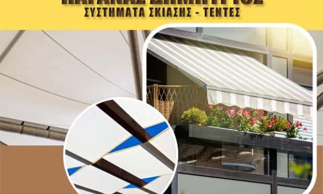 ΠΑΓΑΝΑΣ ΔΗΜΗΤΡΙΟΣ – ΣΥΣΤΗΜΑΤΑ ΣΚΙΑΣΗΣ ΤΕΝΤΕΣ – ΚΑΡΔΙΤΣΑ