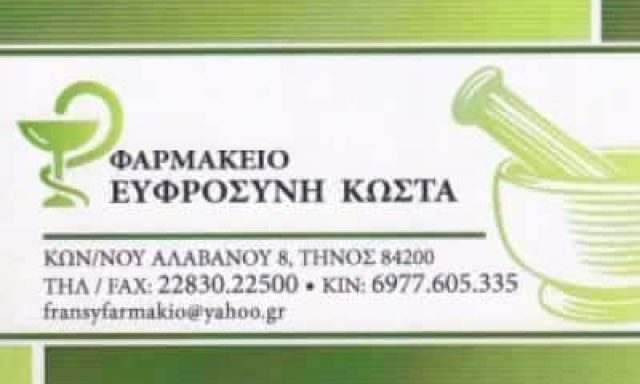 ΕΥΦΡΟΣΥΝΗ ΚΩΣΤΑ – ΦΑΡΜΑΚΕΙΟ – ΤΗΝΟΣ ΚΥΚΛΑΔΩΝ