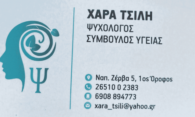 ΤΣΙΛΗ ΧΑΡΑ – ΨΥΧΟΛΟΓΟΣ – ΠΑΙΔΟΨΥΧΟΛΟΓΟΣ – ΗΠΕΙΡΟΣ – ΙΩΑΝΝΙΝΑ