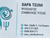 ΤΣΙΛΗ ΧΑΡΑ – ΨΥΧΟΛΟΓΟΣ – ΠΑΙΔΟΨΥΧΟΛΟΓΟΣ – ΗΠΕΙΡΟΣ – ΙΩΑΝΝΙΝΑ
