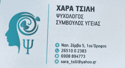 ΤΣΙΛΗ ΧΑΡΑ – ΨΥΧΟΛΟΓΟΣ – ΠΑΙΔΟΨΥΧΟΛΟΓΟΣ – ΗΠΕΙΡΟΣ – ΙΩΑΝΝΙΝΑ