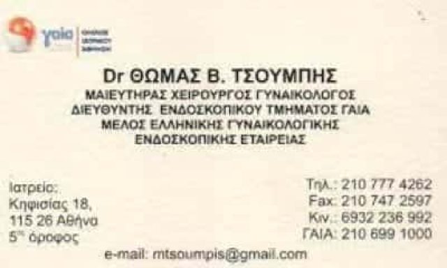 ΤΣΟΥΜΠΗΣ ΘΩΜΑΣ  – ΓΥΝΑΙΚΟΛΟΓΟΣ ΜΑΙΕΥΤΗΡΑΣ ΧΕΙΡΟΥΡΓΟΣ ΑΜΠΕΛΟΚΗΠΟΙ ΑΤΤΙΚΗ