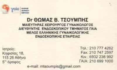 ΤΣΟΥΜΠΗΣ ΘΩΜΑΣ  – ΓΥΝΑΙΚΟΛΟΓΟΣ ΜΑΙΕΥΤΗΡΑΣ ΧΕΙΡΟΥΡΓΟΣ ΑΜΠΕΛΟΚΗΠΟΙ ΑΤΤΙΚΗ
