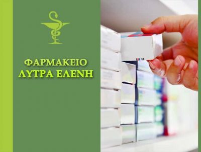 ΛΥΤΡΑ ΕΛΕΝΗ – ΦΑΡΜΑΚΕΙΟ – ΕΛΕΟΥΣΑ ΙΩΑΝΝΙΝΩΝ